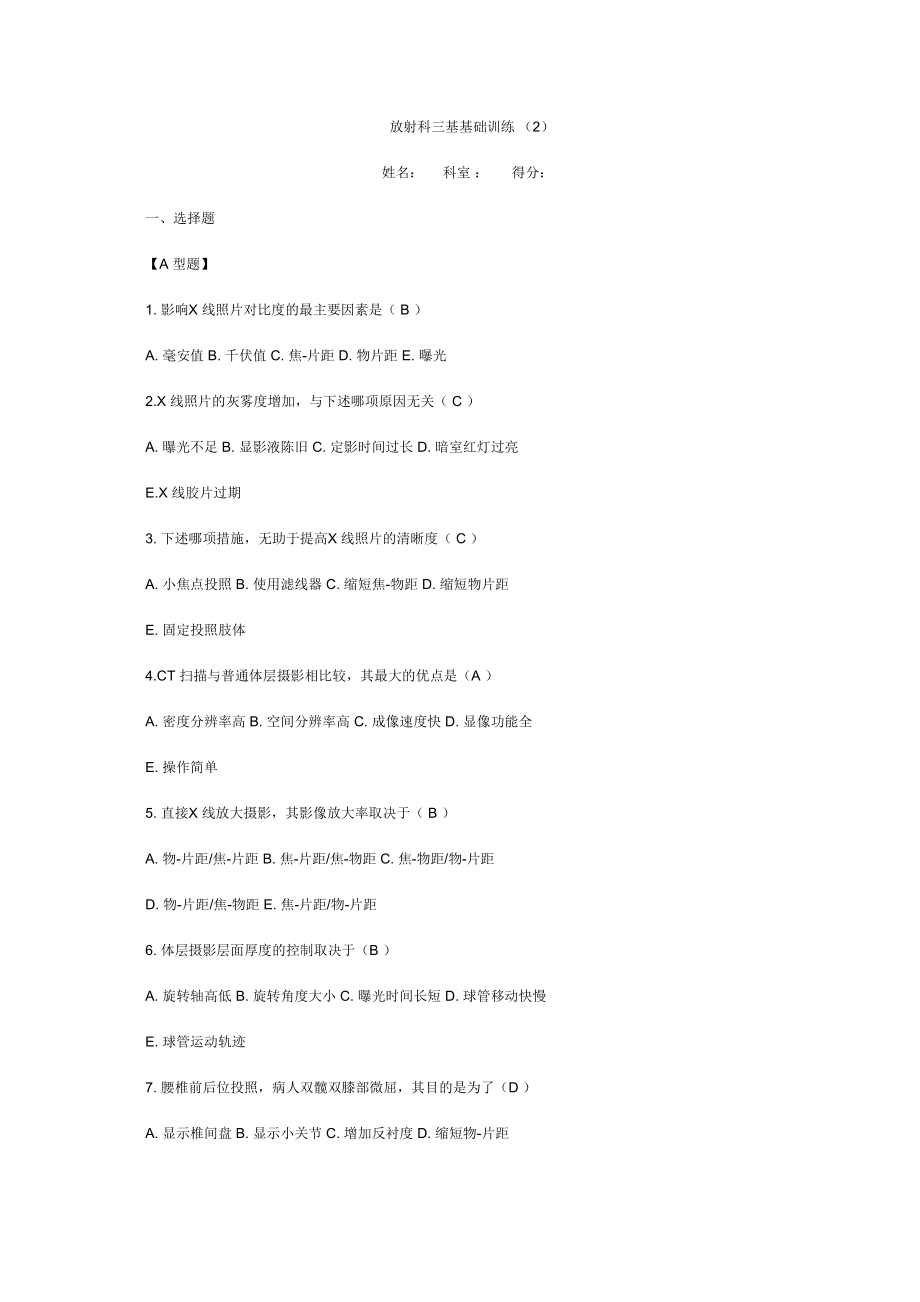 医学专题一放射科三基基础训练.doc_第1页