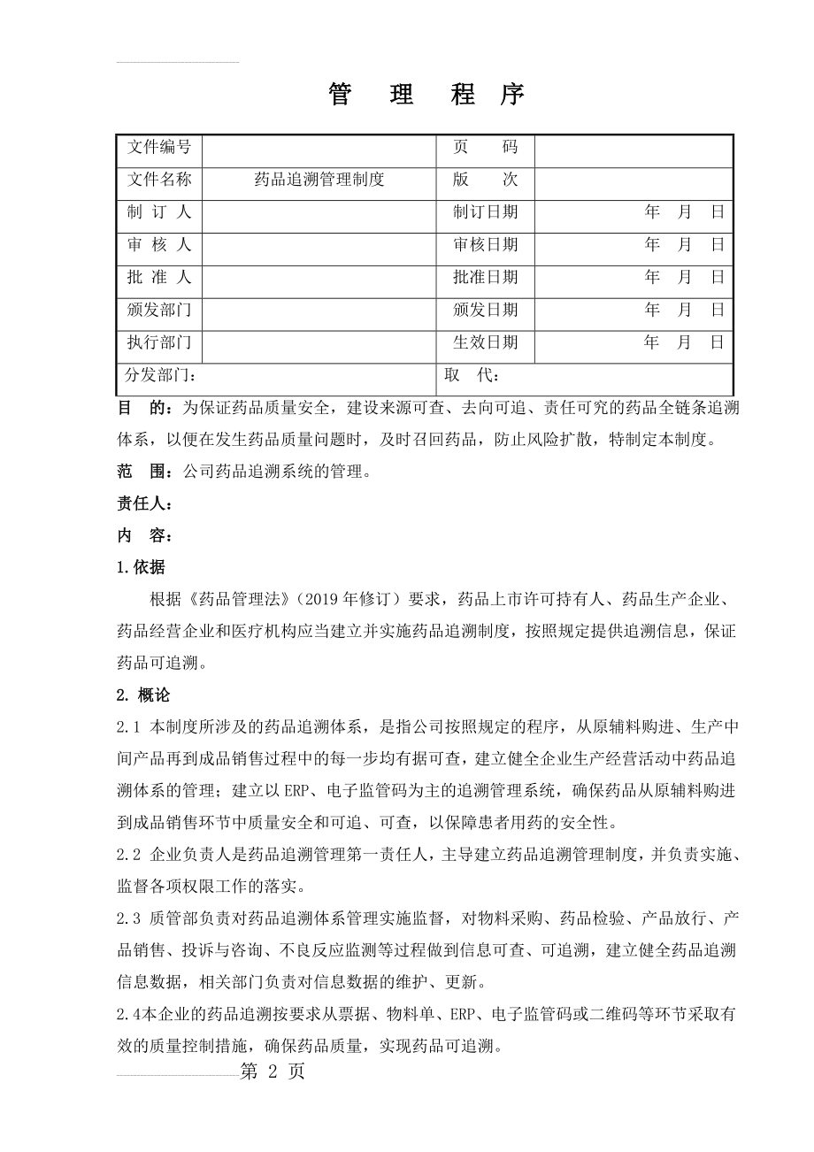 药品追溯管理制度(2019年)(3页).doc_第2页