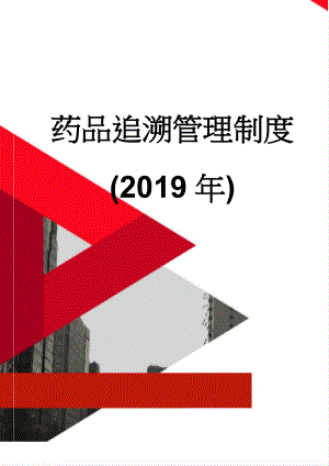 药品追溯管理制度(2019年)(3页).doc