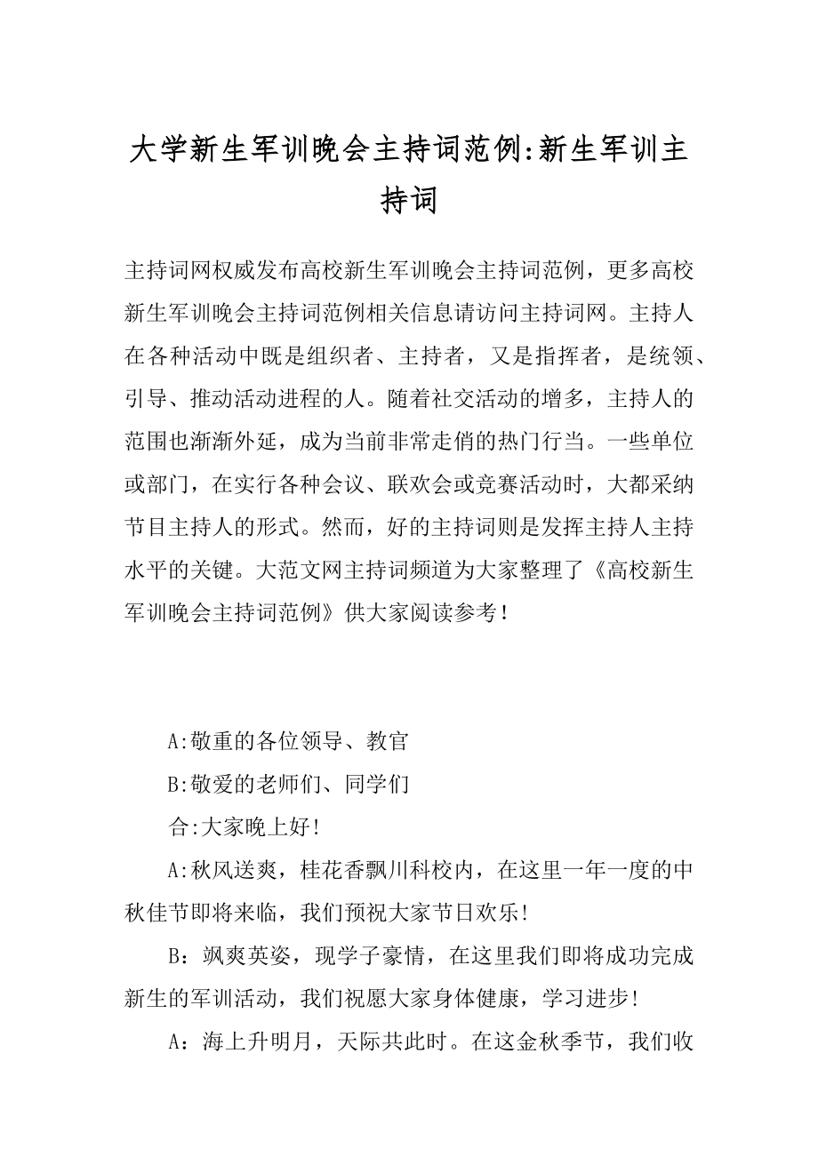 大学新生军训晚会主持词范例-新生军训主持词.docx_第1页