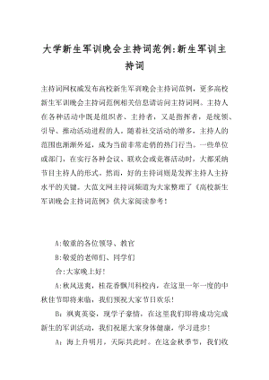 大学新生军训晚会主持词范例-新生军训主持词.docx