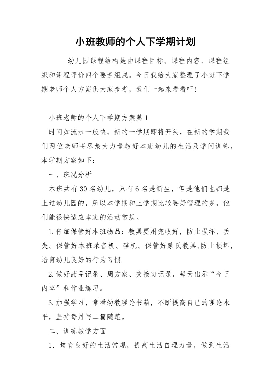 小班教师的个人下学期计划.docx_第1页