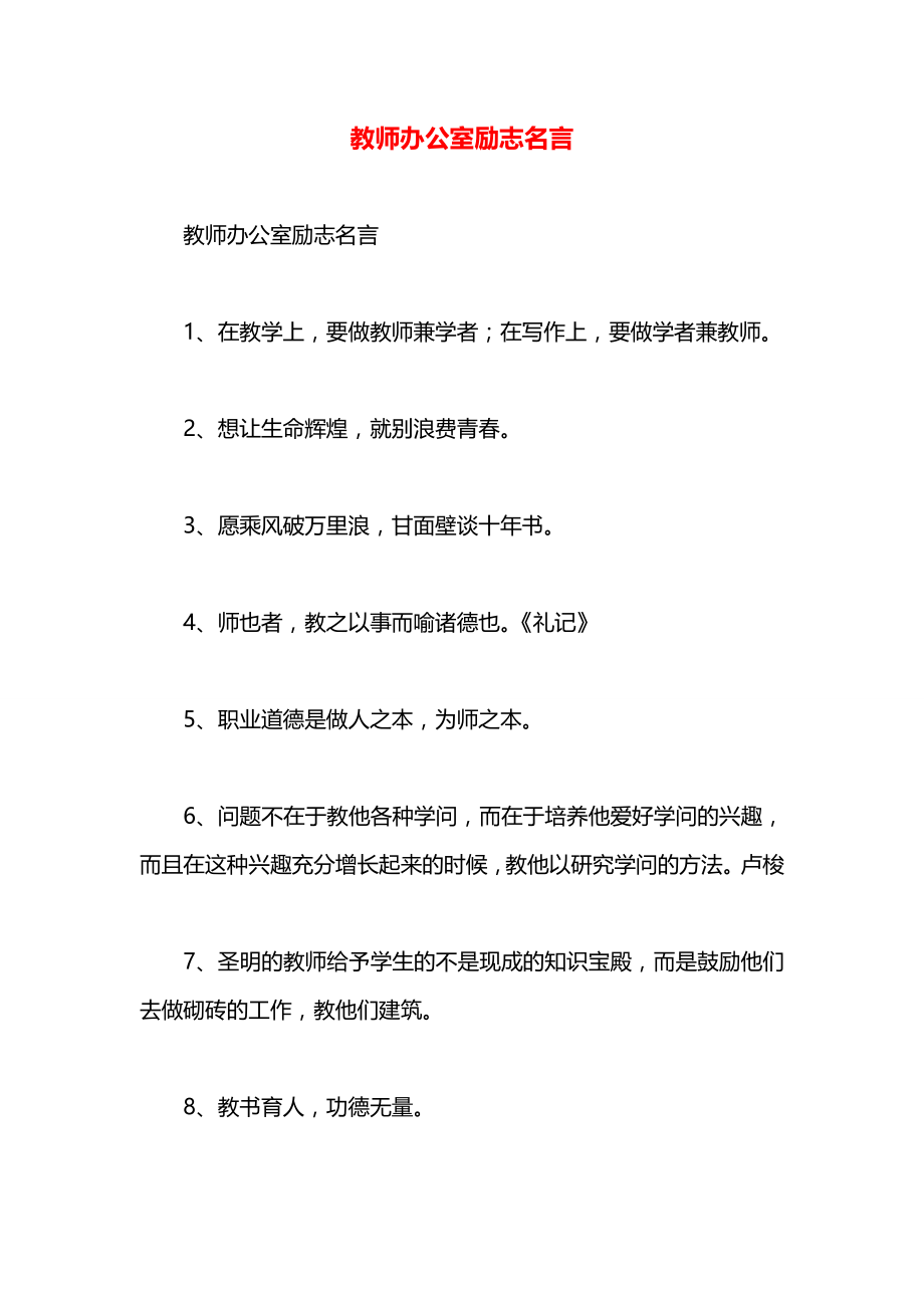 教师办公室励志名言.docx_第1页