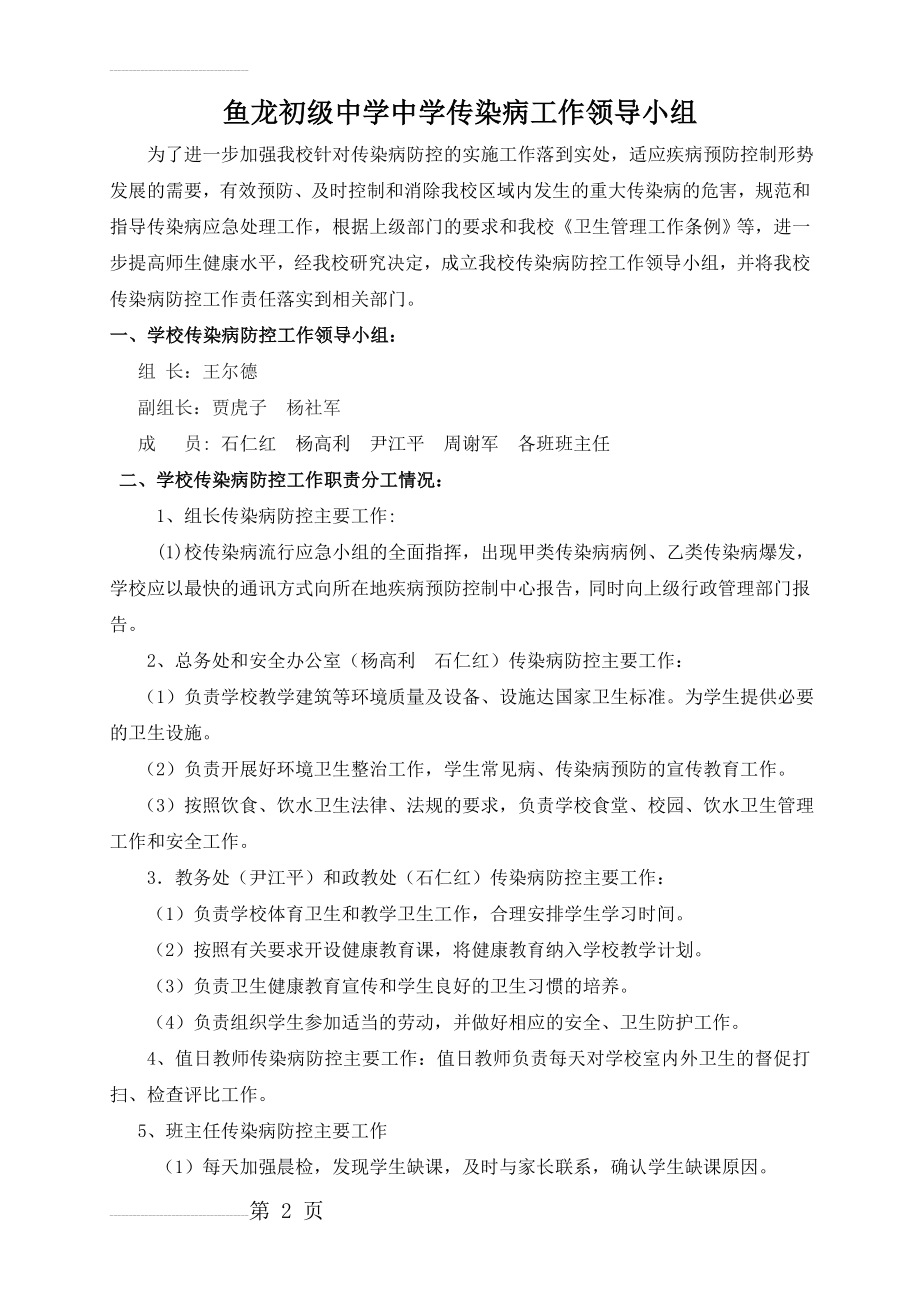 鱼龙中学传染病防控工作领导小组(3页).doc_第2页