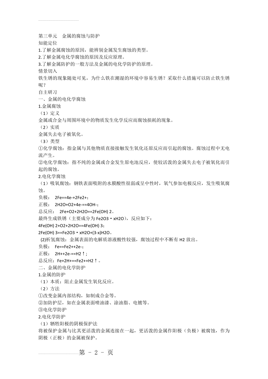 金属的腐蚀与防护 知识点总结(苏教版选修4)(11页).doc_第2页