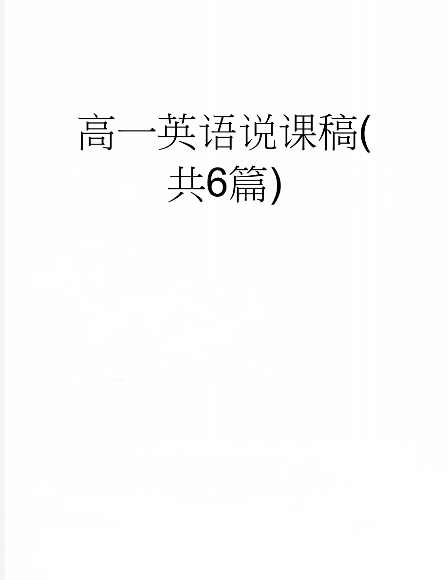 高一英语说课稿(共6篇)(32页).doc_第1页