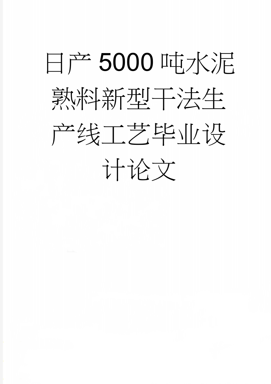 日产5000吨水泥熟料新型干法生产线工艺毕业设计论文(62页).doc_第1页