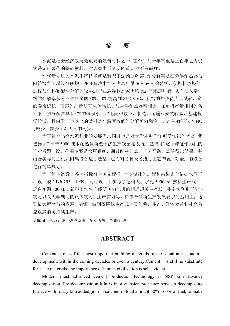 日产5000吨水泥熟料新型干法生产线工艺毕业设计论文(62页).doc_第2页