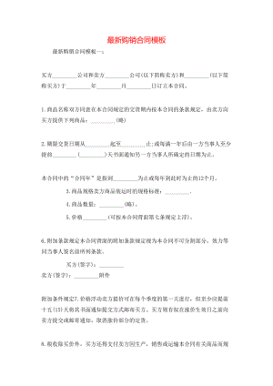 最新购销合同模板.doc