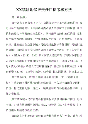 XX镇耕地保护责任目标考核办法.docx