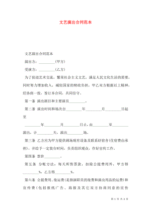 文艺演出合同范本 (2).doc