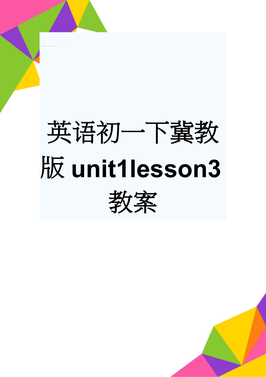 英语初一下冀教版unit1lesson3教案(4页).doc_第1页