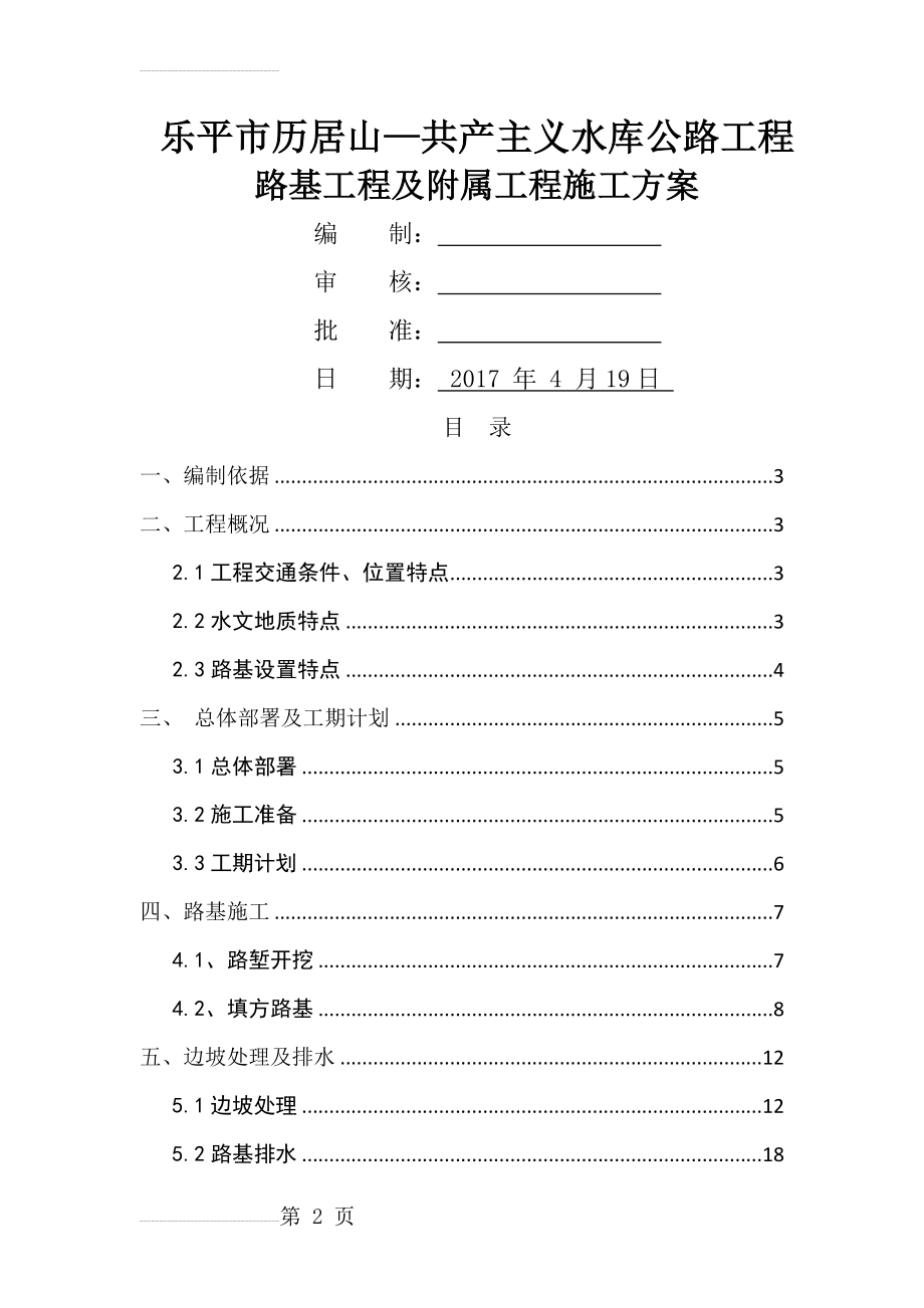 路基及附属工程施工方案(23页).doc_第2页