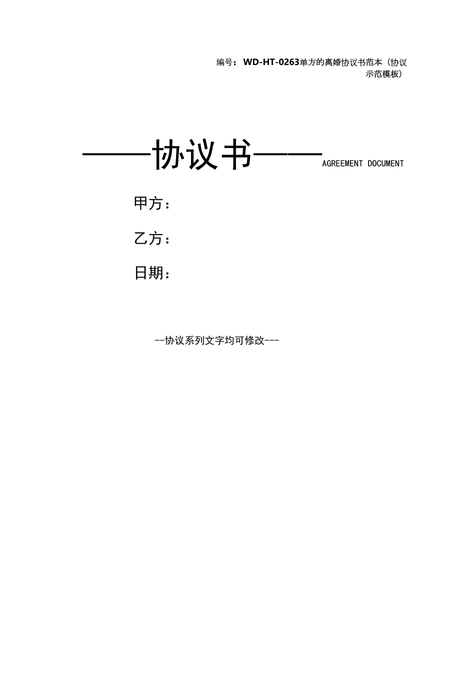 单方的离婚协议书范本(协议示范模板).docx_第1页