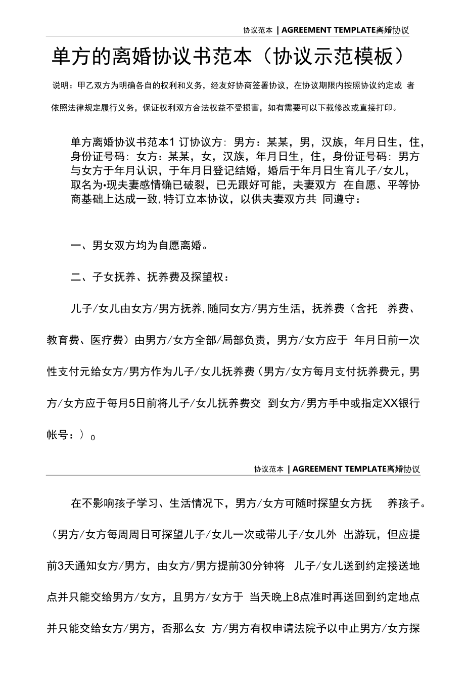 单方的离婚协议书范本(协议示范模板).docx_第2页