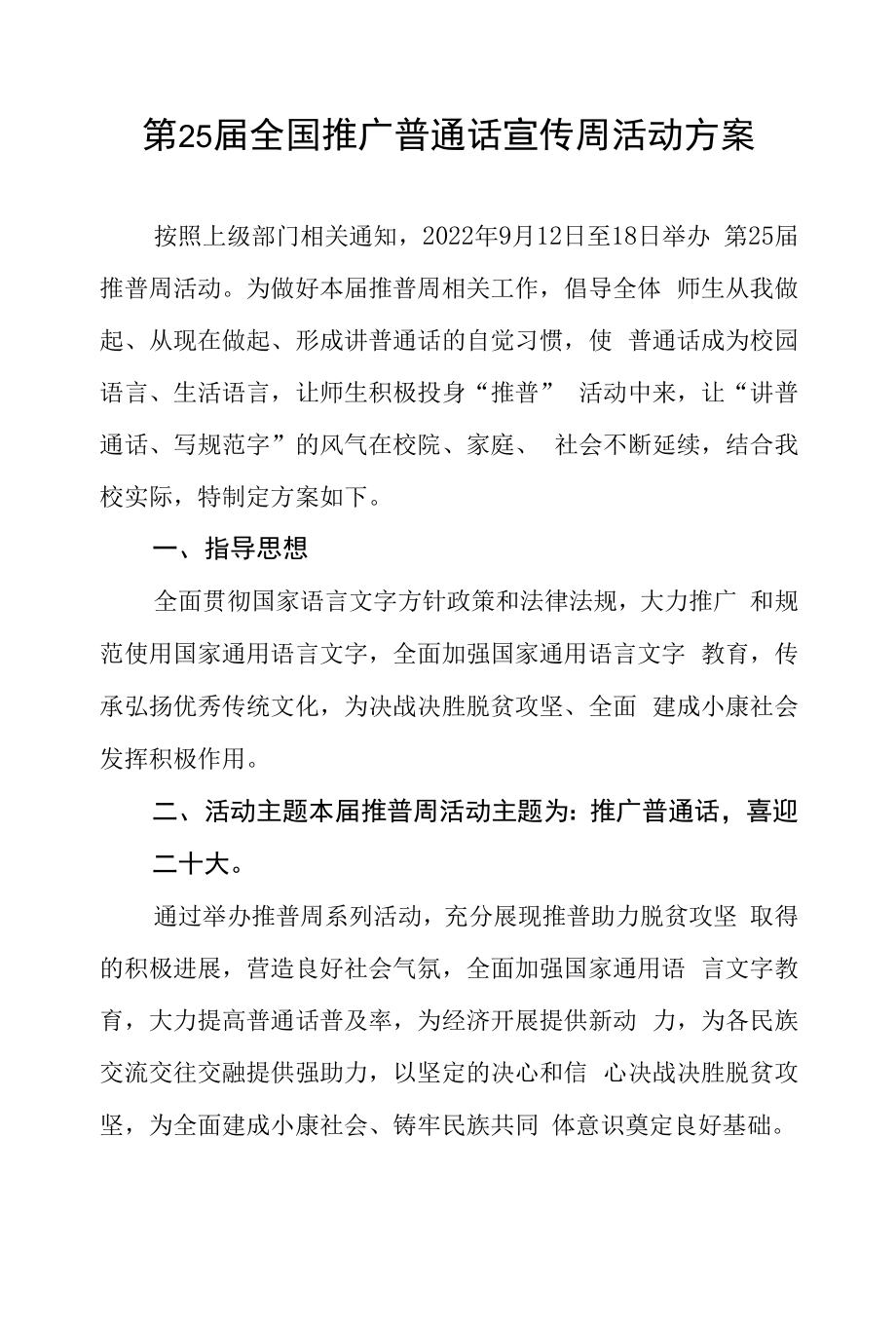 2022年全国推广普通话宣传周活动方案三篇.docx_第1页