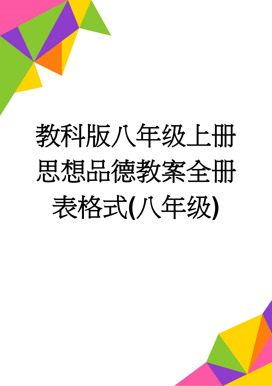 教科版八年级上册思想品德教案全册表格式(八年级)(32页).doc_第1页