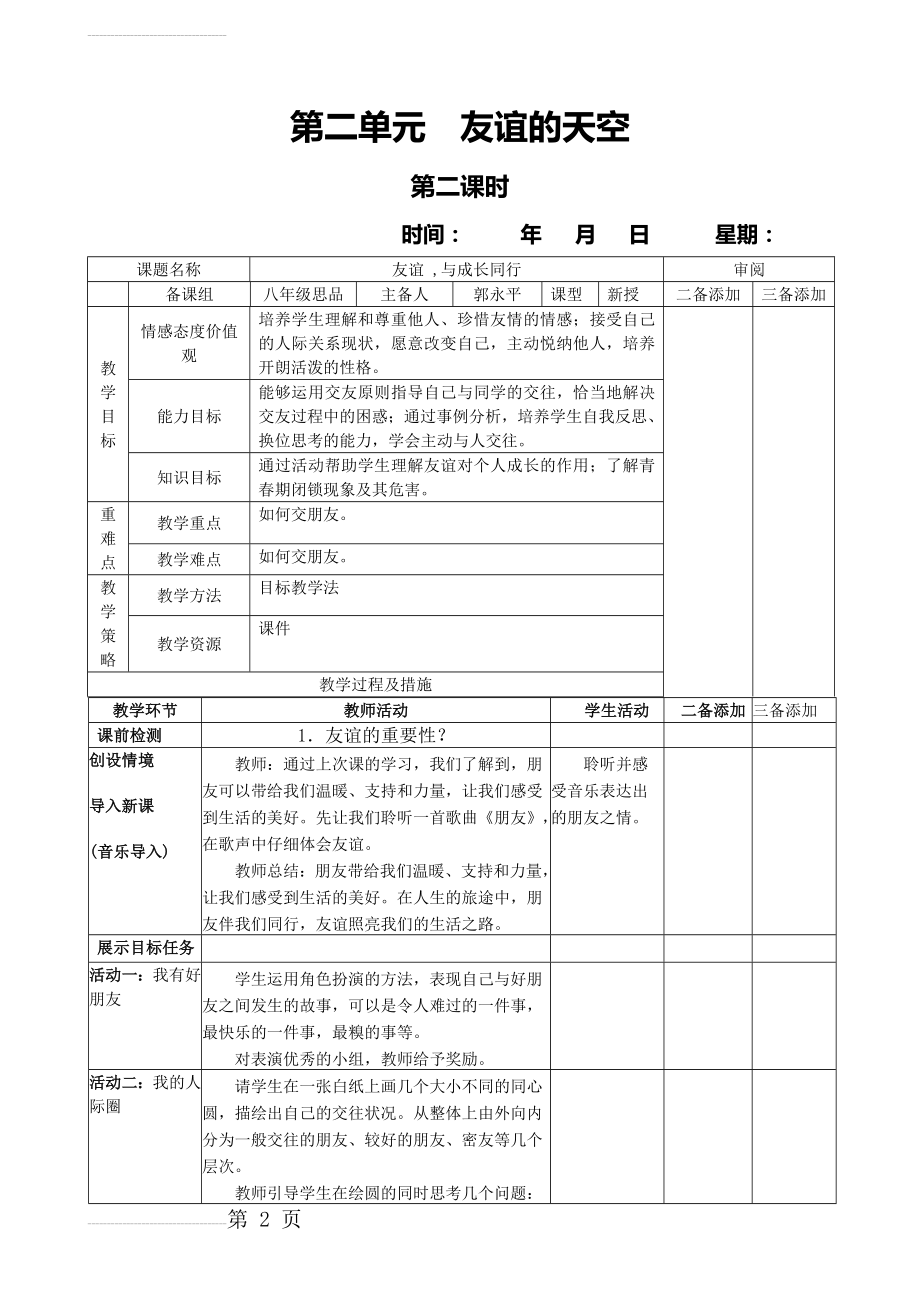 教科版八年级上册思想品德教案全册表格式(八年级)(32页).doc_第2页