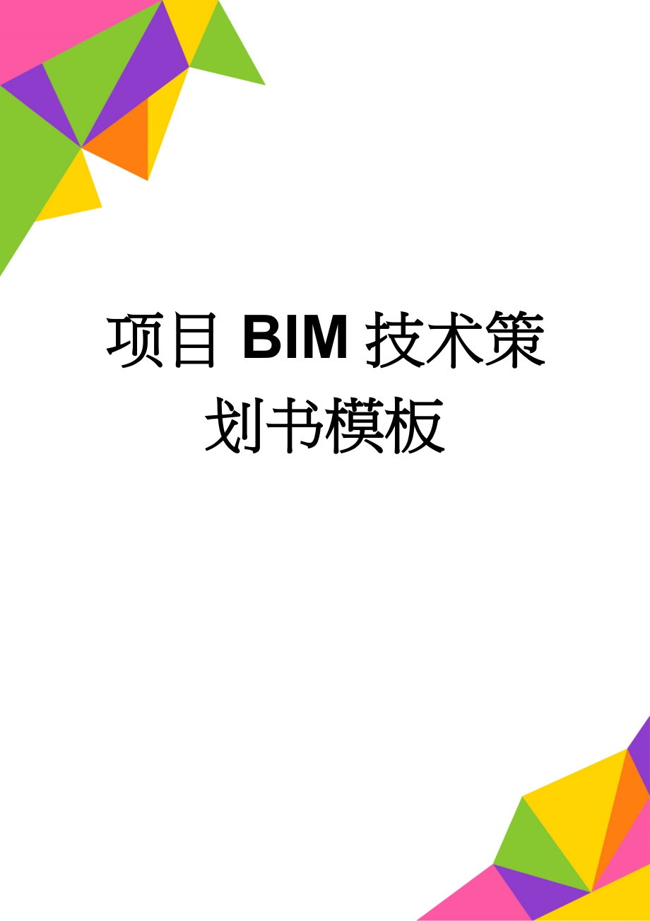 项目BIM技术策划书模板(13页).doc_第1页