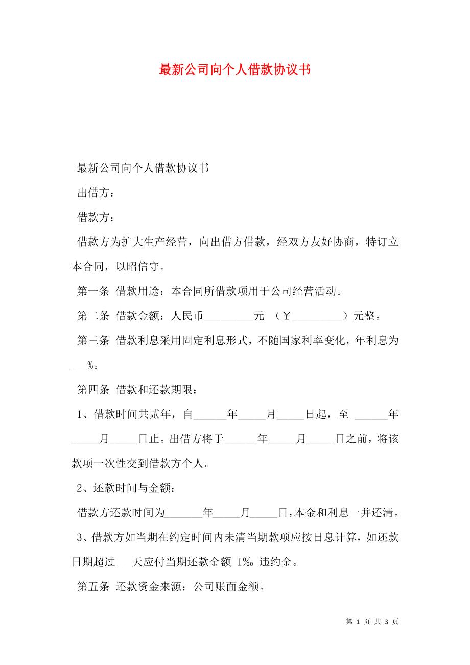 最新公司向个人借款协议书.doc_第1页