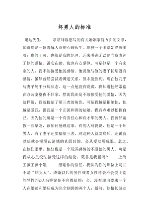 坏男人的标准.docx