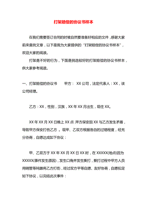 打架赔偿的协议书样本.docx