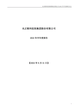 光正眼科：2022年半年度报告.PDF