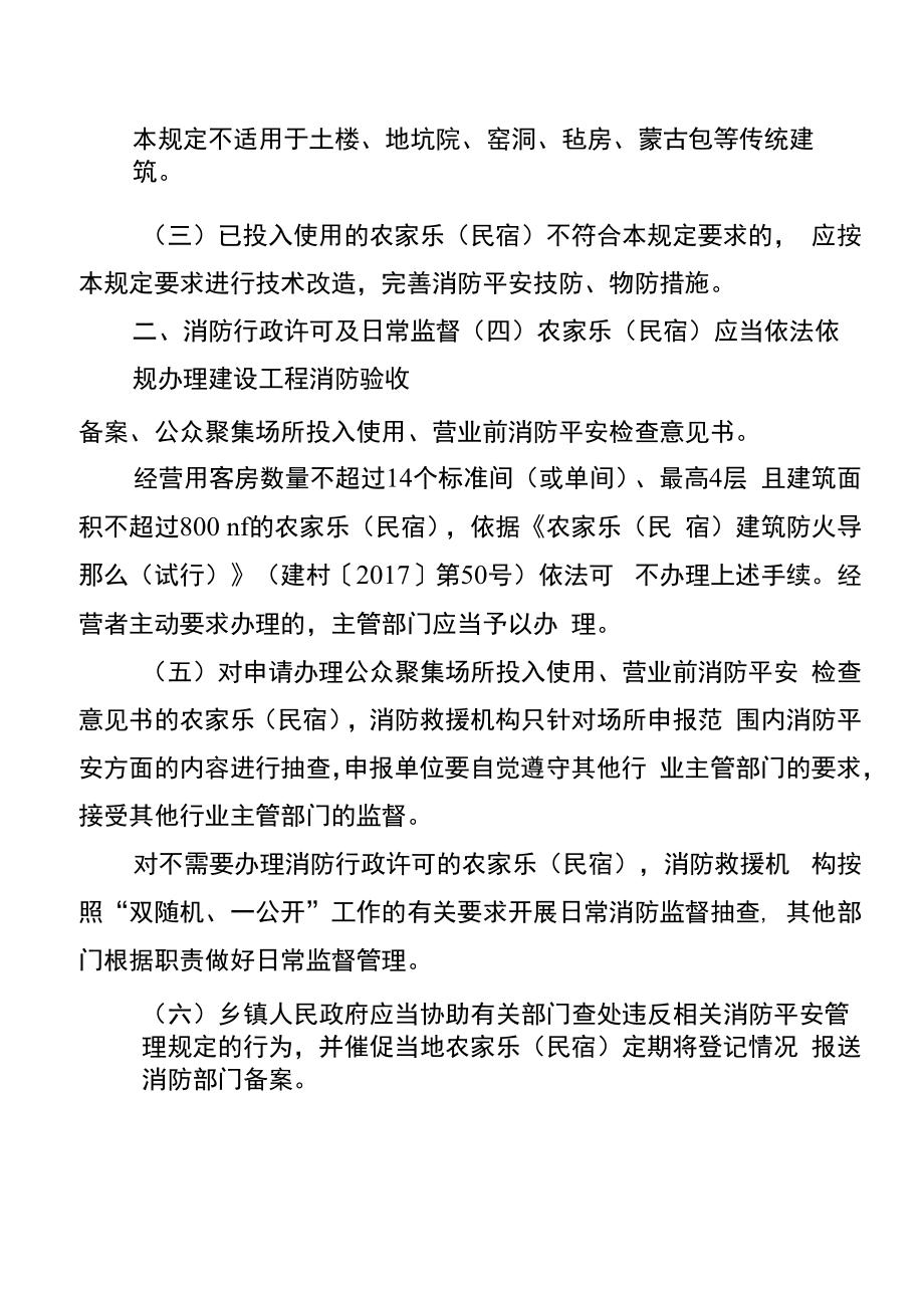 毕节市农家乐（民宿）消防安全管理规定.docx_第2页