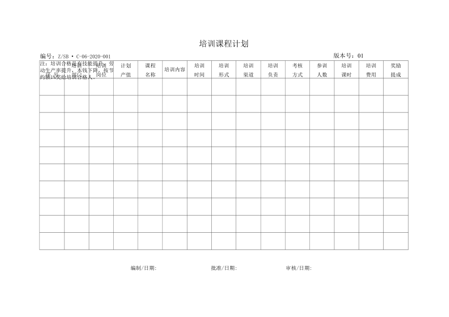 培训课程计划表.docx_第1页