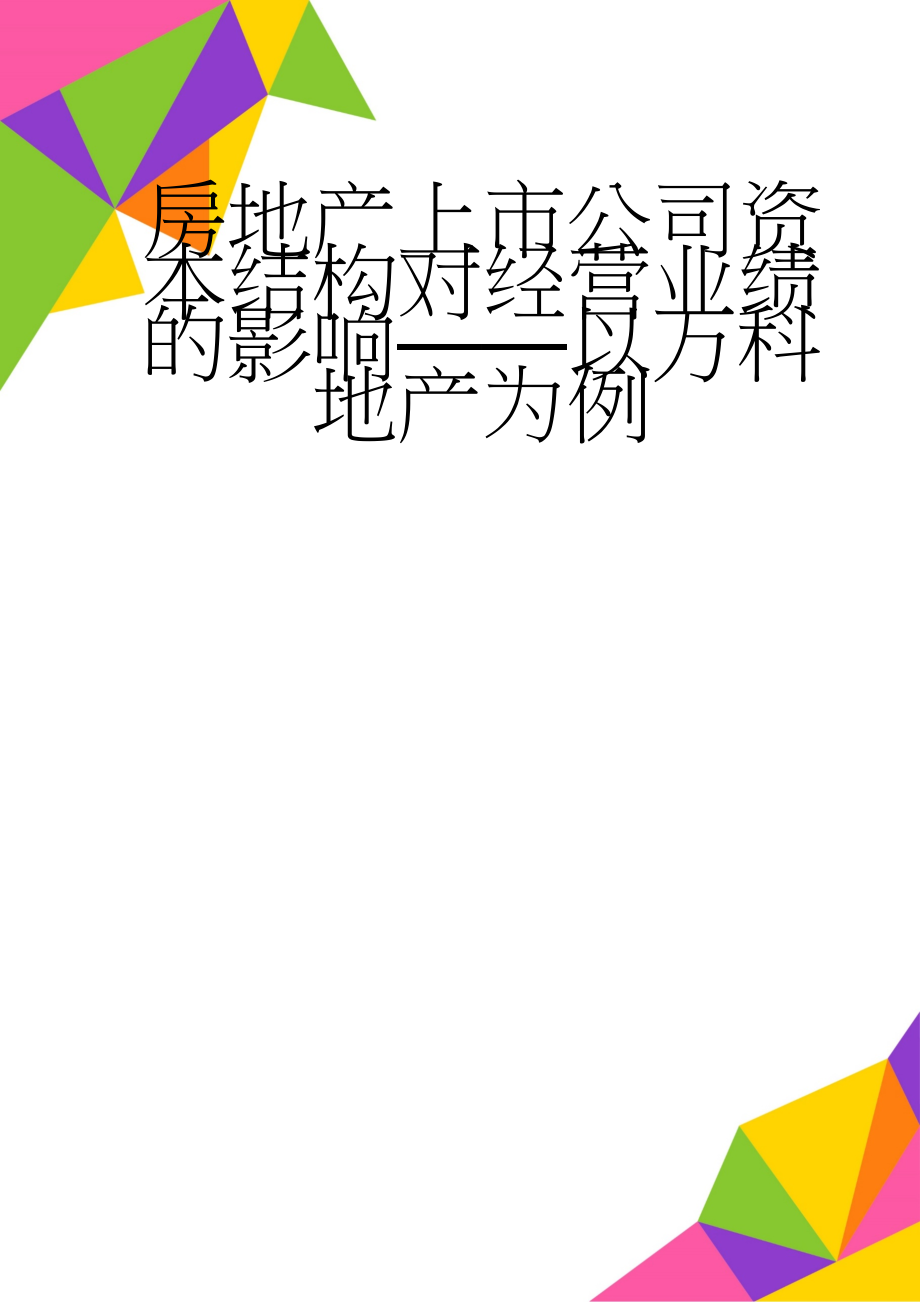 房地产上市公司资本结构对经营业绩的影响——以万科地产为例(20页).doc_第1页