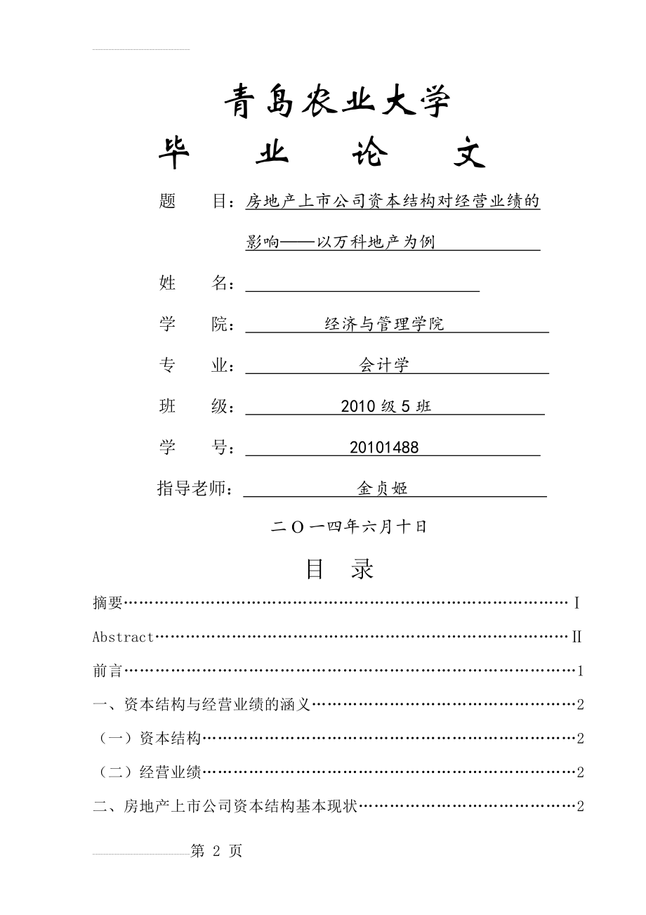 房地产上市公司资本结构对经营业绩的影响——以万科地产为例(20页).doc_第2页