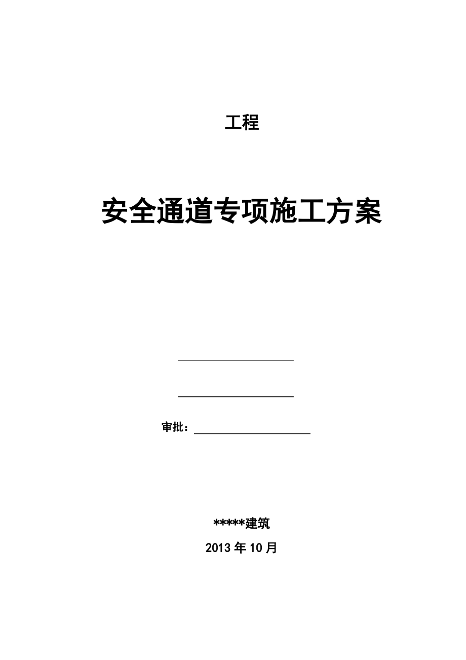 安全通道搭设施工方案.pdf_第1页