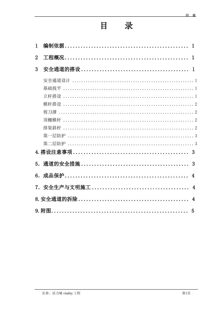 安全通道搭设施工方案.pdf_第2页