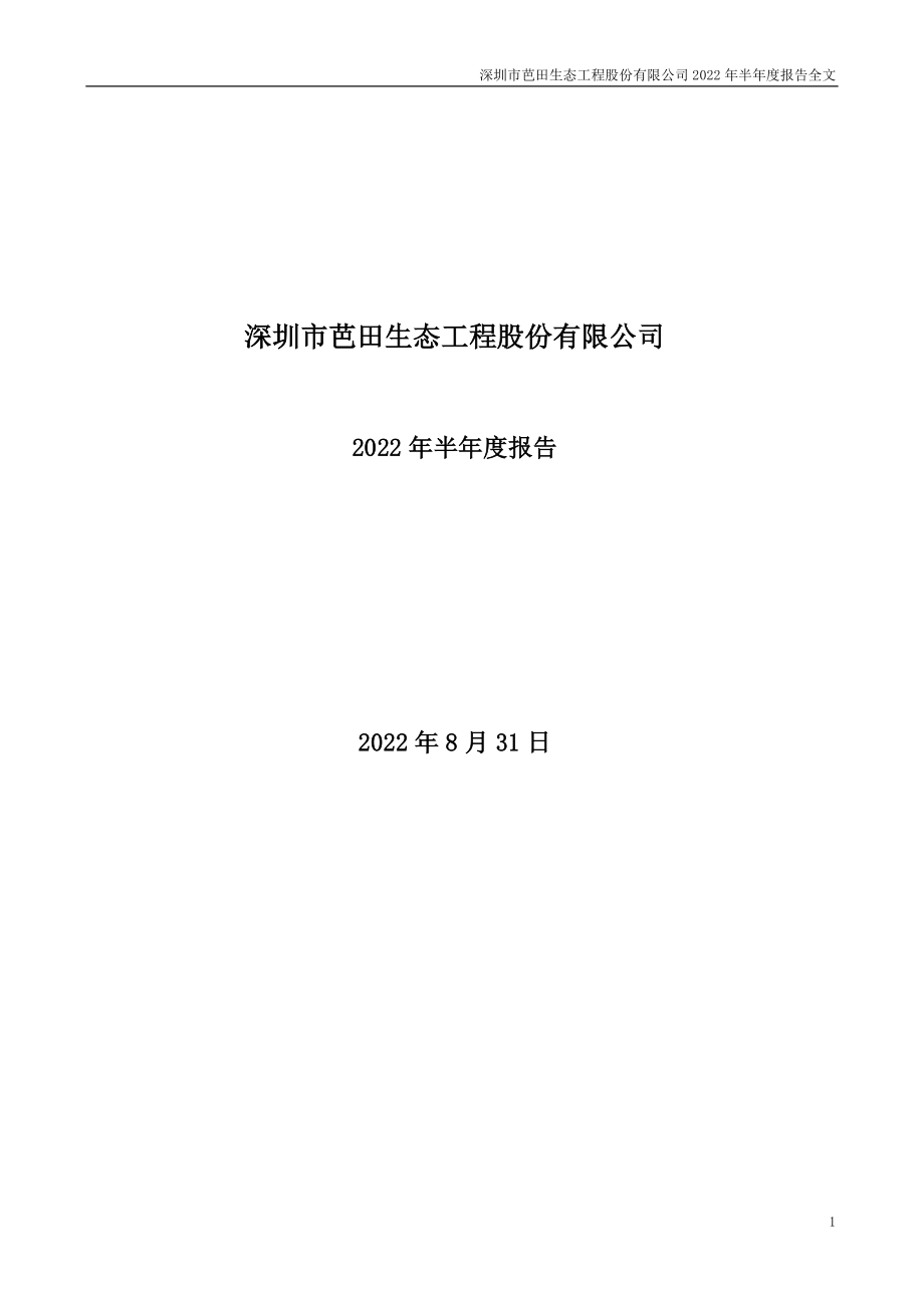 芭田股份：2022年半年度报告.PDF_第1页