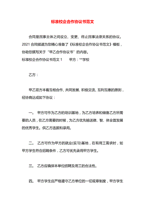 标准校企合作协议书范文.docx