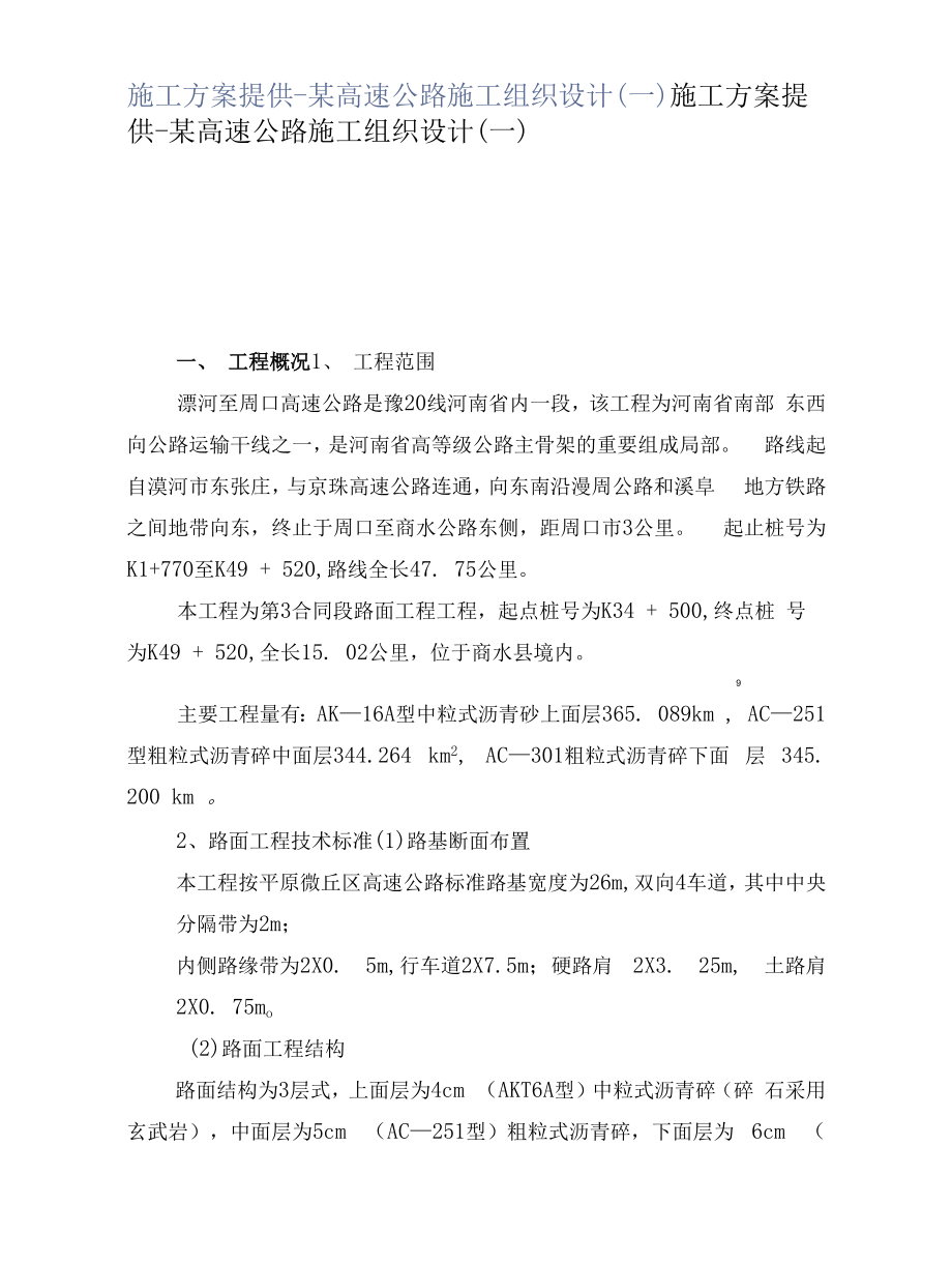 施工方案分享-某高速公路施工组织设计（一）.docx_第1页