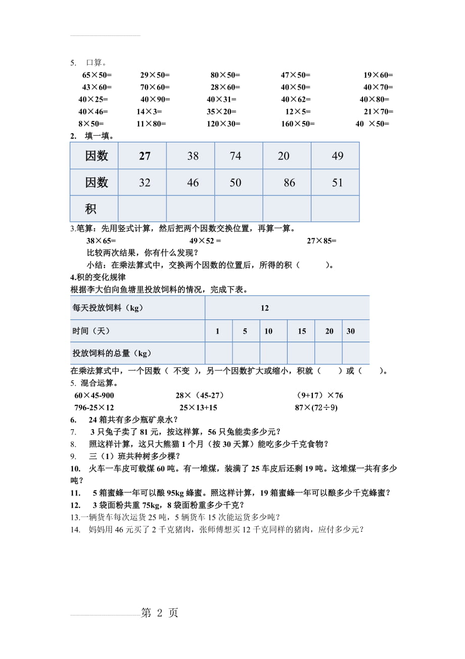 西师版三年级(下)两位数乘两位数练习---问题解决(2) Microsoft Word 文档(2页).doc_第2页