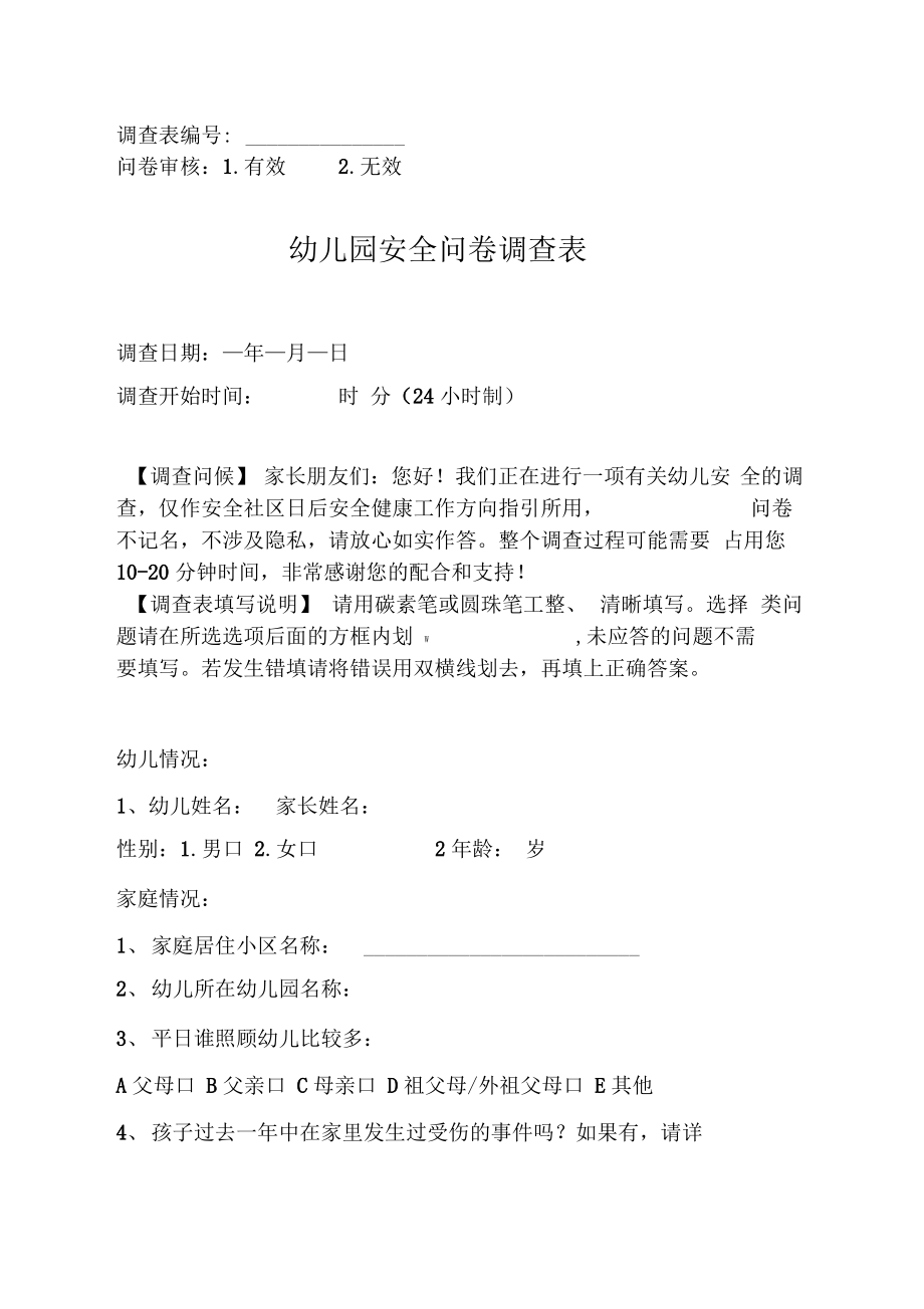 幼儿园安全问卷调查表333.pdf_第1页