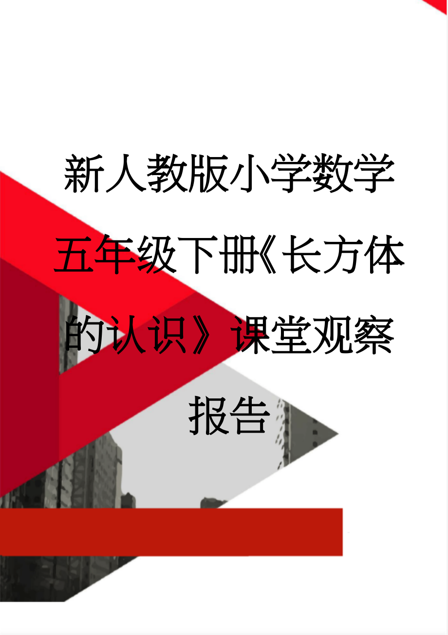 新人教版小学数学五年级下册《长方体的认识》课堂观察报告(4页).doc_第1页