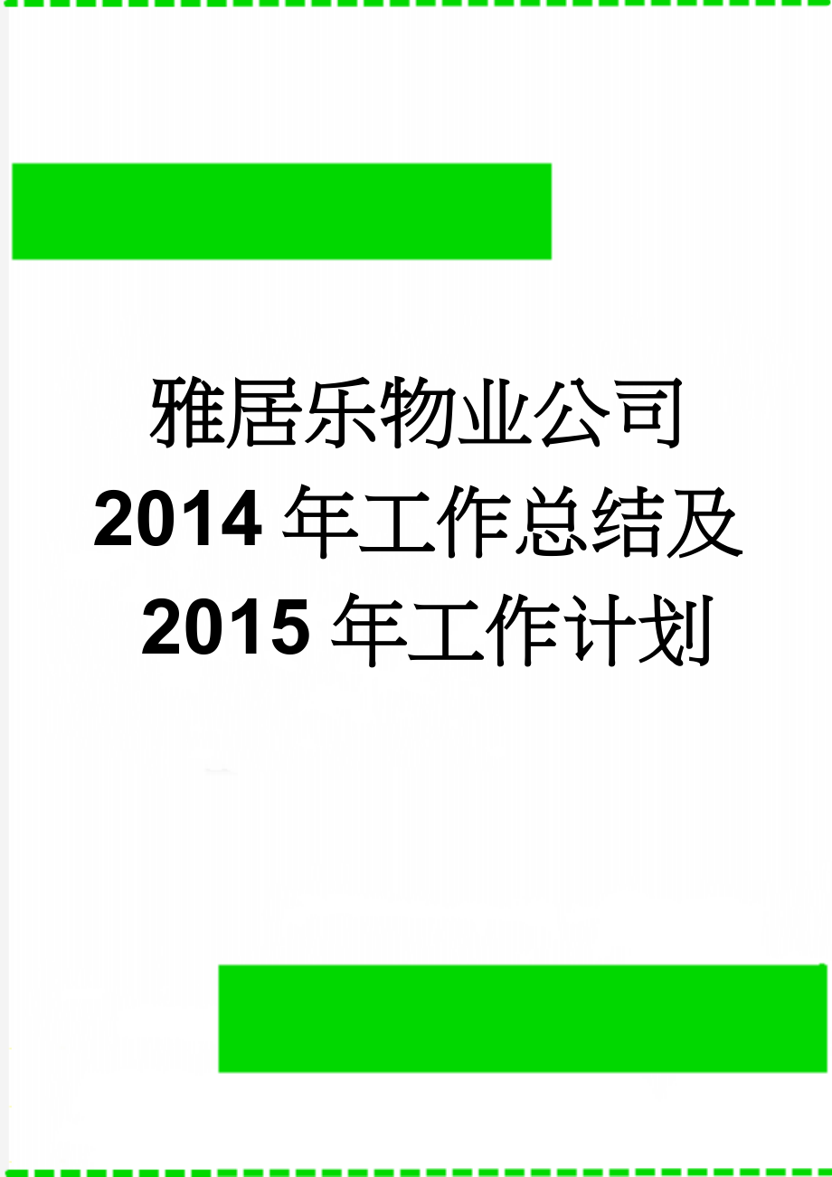 雅居乐物业公司2014年工作总结及2015年工作计划(14页).doc_第1页