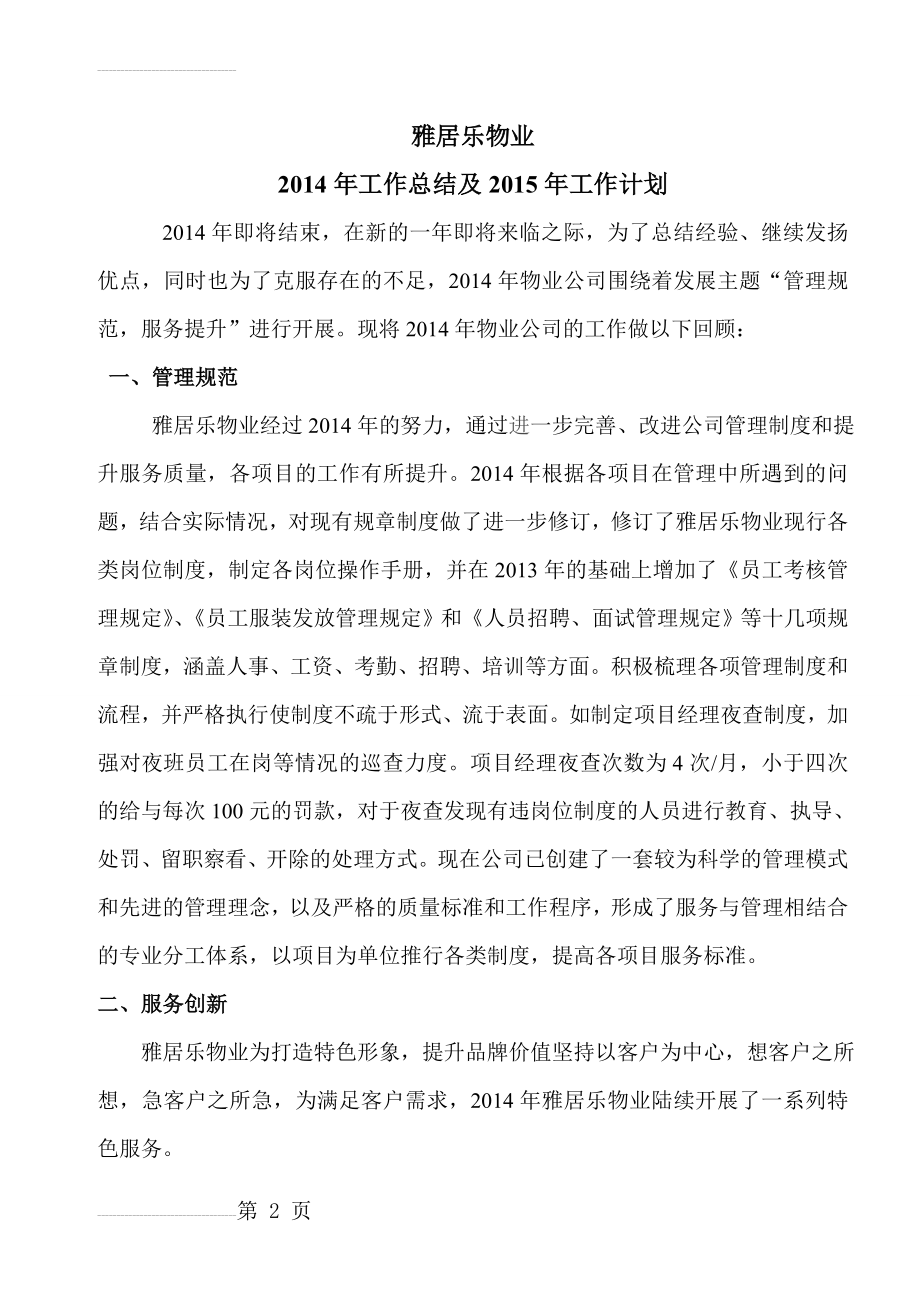 雅居乐物业公司2014年工作总结及2015年工作计划(14页).doc_第2页