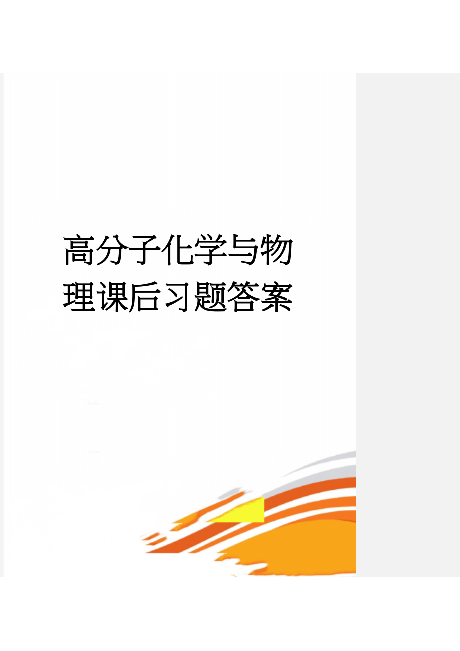 高分子化学与物理课后习题答案(32页).doc_第1页