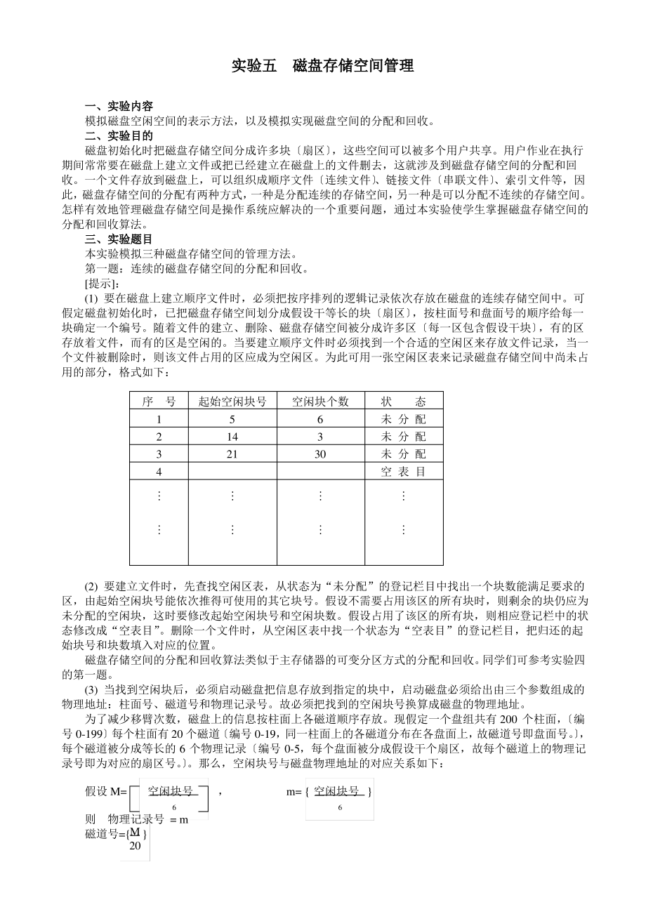 操作系统实验6_磁盘存储空间管理.pdf_第1页