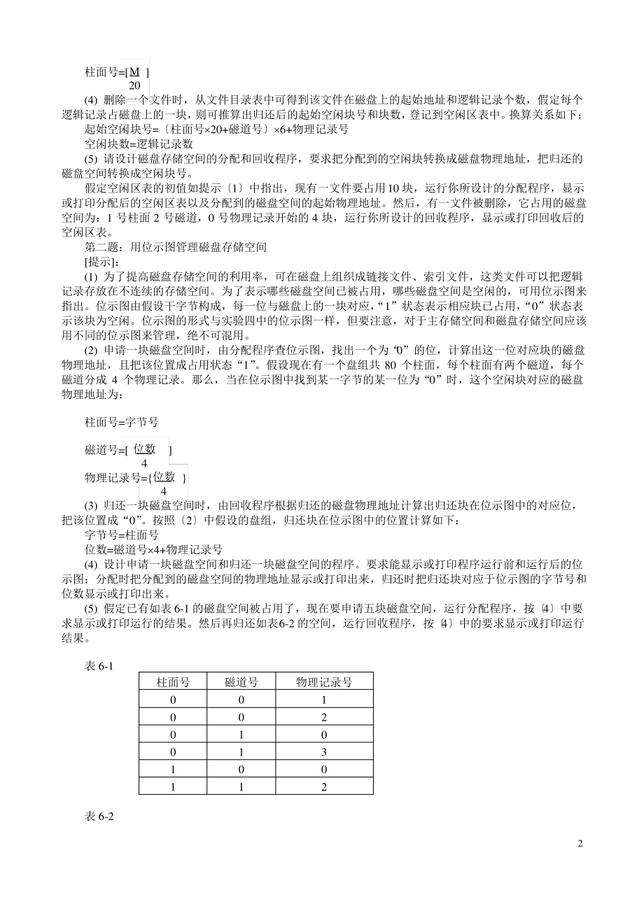 操作系统实验6_磁盘存储空间管理.pdf_第2页