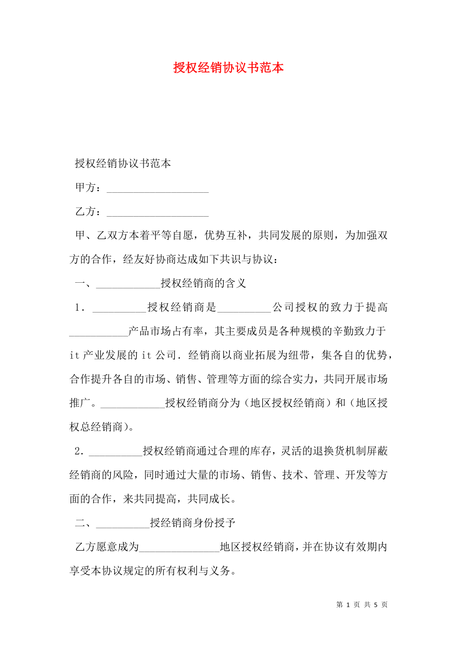 授权经销协议书范本.doc_第1页