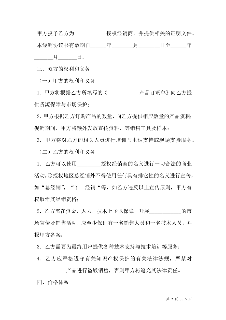 授权经销协议书范本.doc_第2页