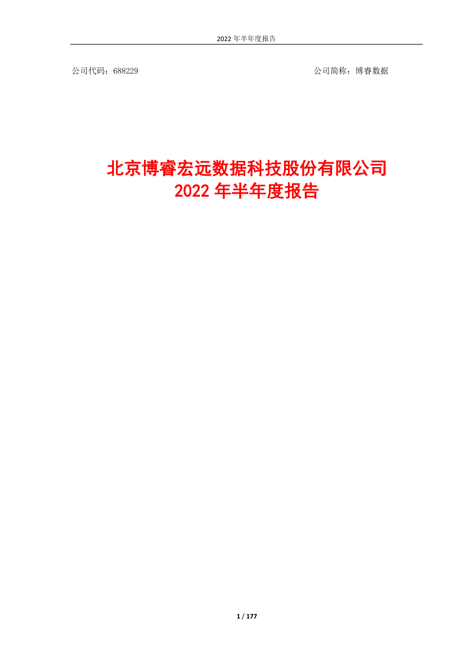 博睿数据：2022年半年度报告.PDF_第1页