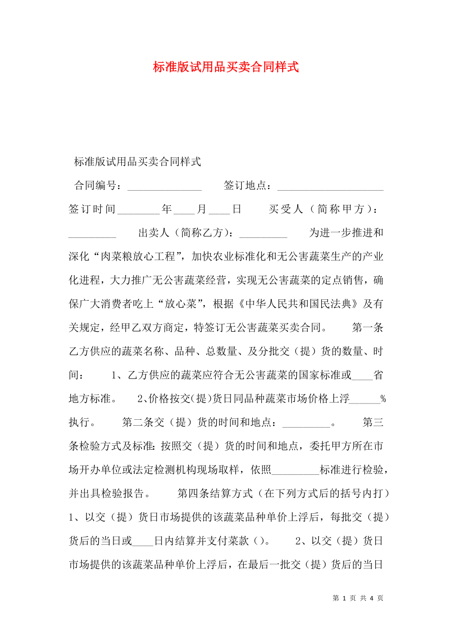 标准版试用品买卖合同样式.doc_第1页