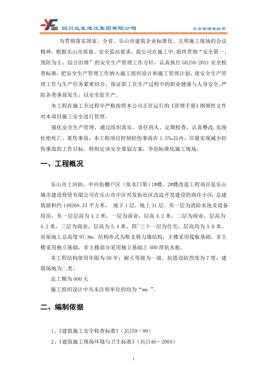 某建设集团安全管理策划书.docx_第1页