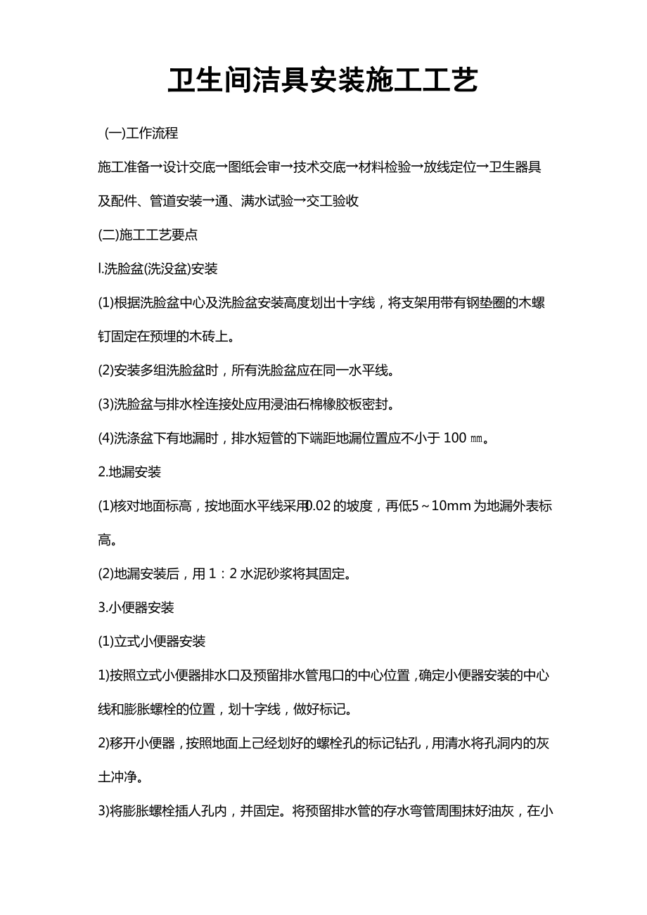 卫生间洁具安装施工工艺.pdf_第1页